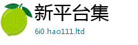 2025新澳天天正版免费观看而王中王493333WWW马头诗